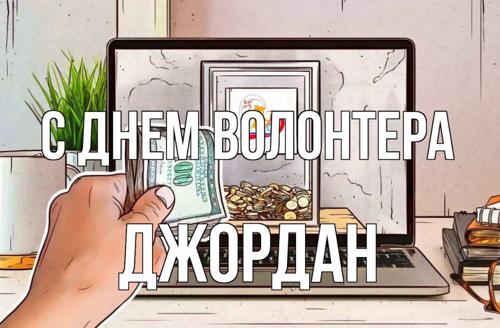 Открытка на каждый день с именем, Джордан С днем волонтера С днем волонтера Прикольная открытка с пожеланием онлайн скачать бесплатно 