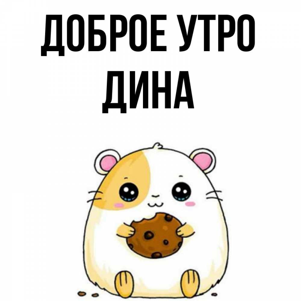 Открытка на каждый день с именем, Дина Доброе утро есть печеньку. Утречко Прикольная открытка с пожеланием онлайн скачать бесплатно 