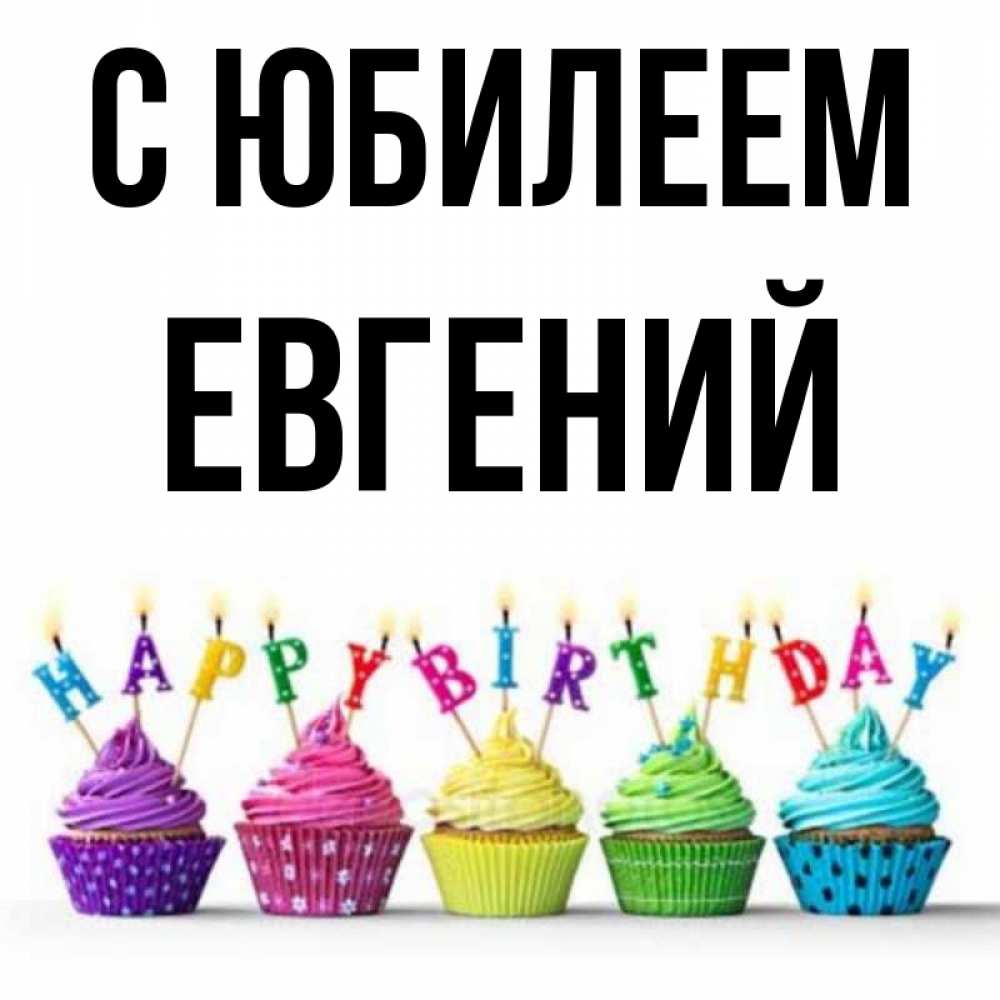 Открытка на каждый день с именем, Евгений С юбилеем открытка ко дню рождения с разноцветными вкусняшками Прикольная открытка с пожеланием онлайн скачать бесплатно 