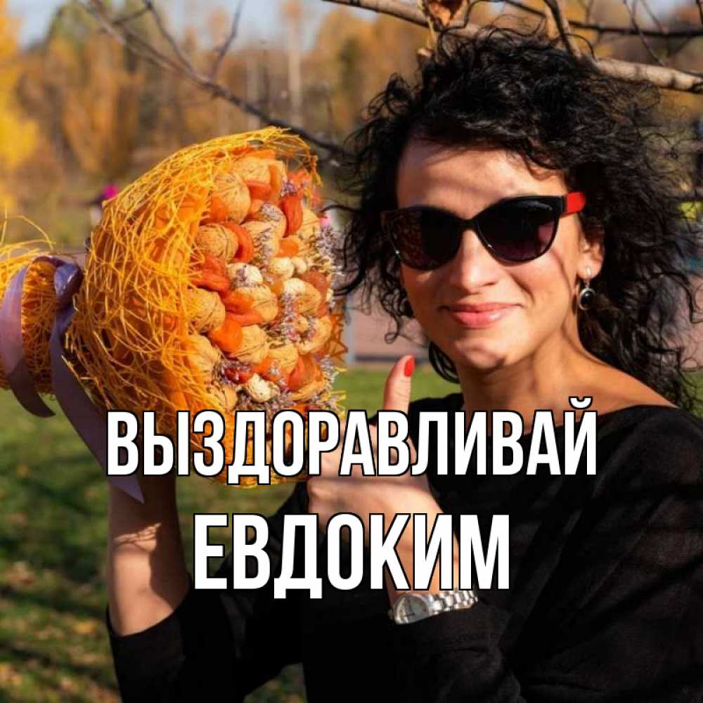 Открытка на каждый день с именем, Евдоким Выздоравливай что то там у нее в букете Прикольная открытка с пожеланием онлайн скачать бесплатно 