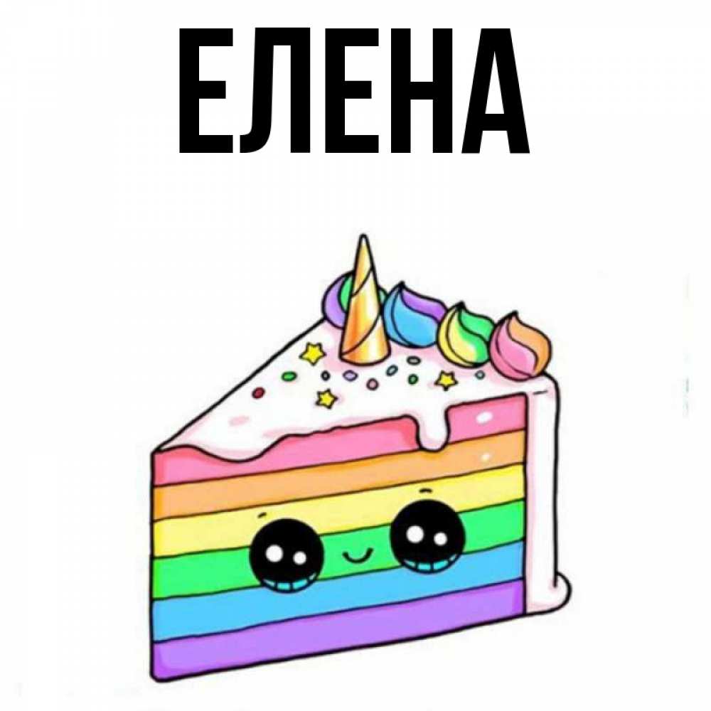 Открытка на каждый день с именем, Елена Главная с днем варенья Прикольная открытка с пожеланием онлайн скачать бесплатно 