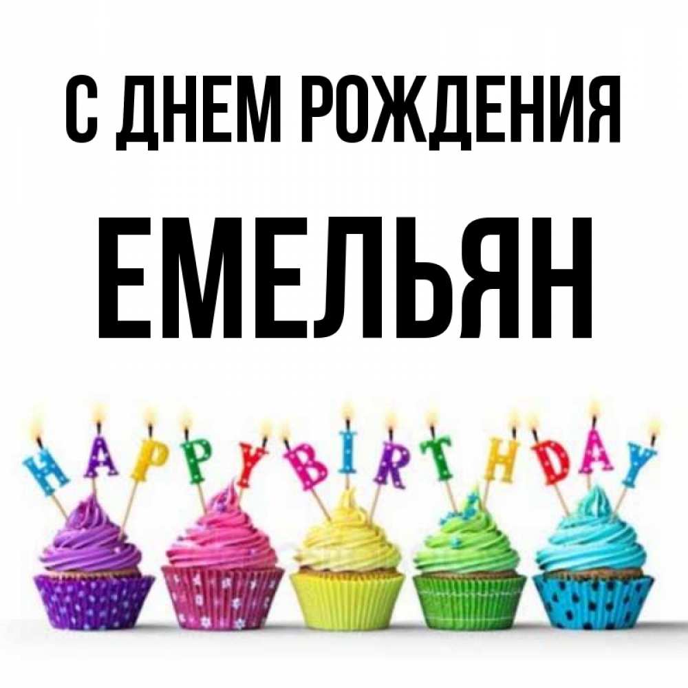 Открытка на каждый день с именем, Емельян С днем рождения открытка ко дню рождения с разноцветными вкусняшками Прикольная открытка с пожеланием онлайн скачать бесплатно 