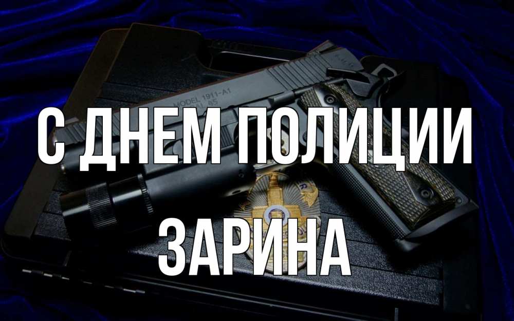 Открытка на каждый день с именем, Зарина С днем полиции пистолет Прикольная открытка с пожеланием онлайн скачать бесплатно 