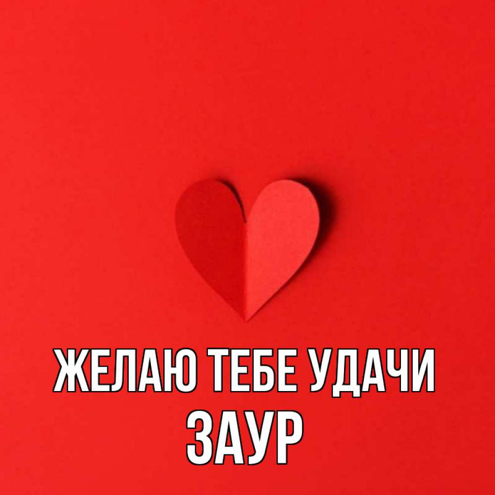 Открытка на каждый день с именем, Заур Желаю тебе удачи пусть повезет для любимых 1 Прикольная открытка с пожеланием онлайн скачать бесплатно 