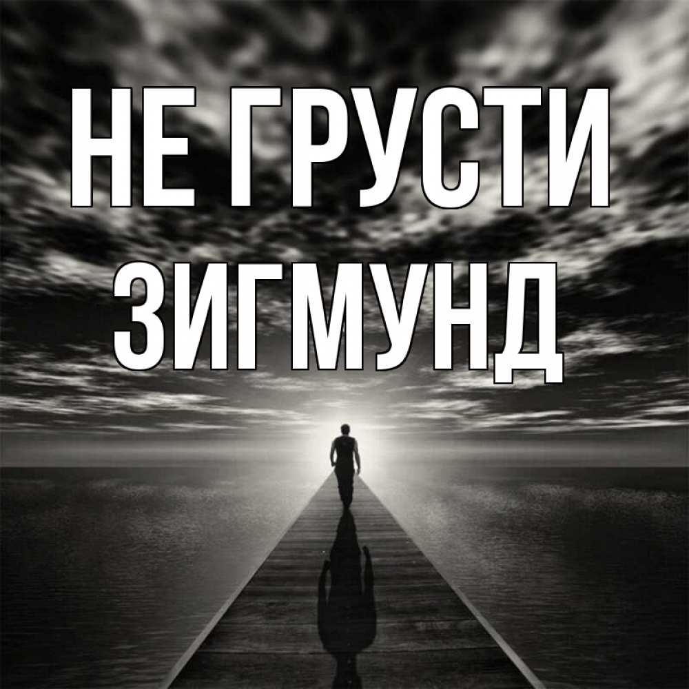 Открытка на каждый день с именем, Зигмунд Не грусти человек Прикольная открытка с пожеланием онлайн скачать бесплатно 