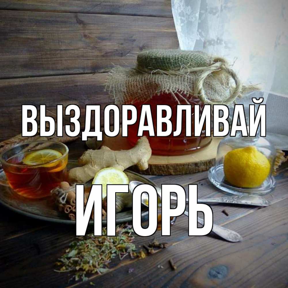 Открытка на каждый день с именем, Игорь Выздоравливай банка с медом Прикольная открытка с пожеланием онлайн скачать бесплатно 