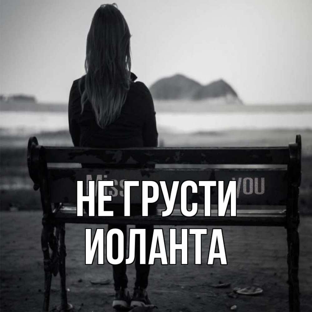 Открытка на каждый день с именем, Иоланта Не грусти смотрит на скалы Прикольная открытка с пожеланием онлайн скачать бесплатно 