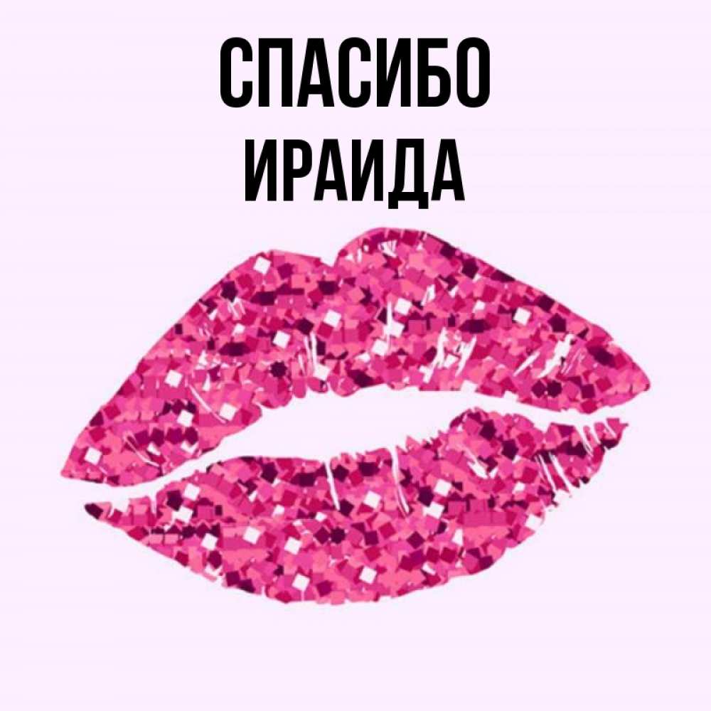 Открытка на каждый день с именем, Ираида Спасибо благодарю губы с блестками Прикольная открытка с пожеланием онлайн скачать бесплатно 