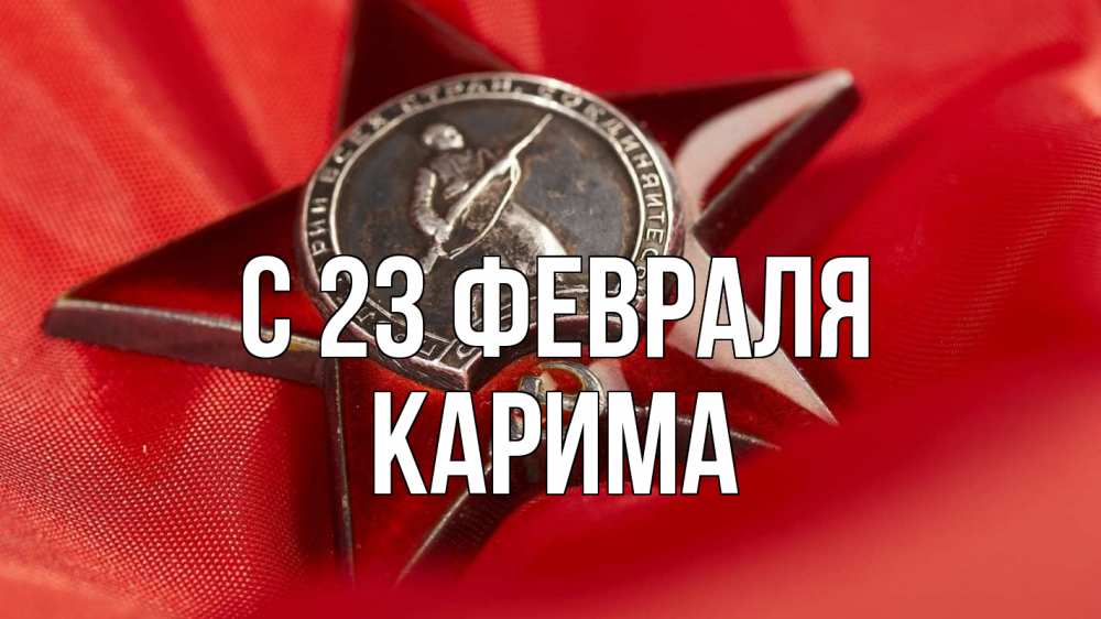 Открытка на каждый день с именем, Карима С 23 февраля 23 февраля Прикольная открытка с пожеланием онлайн скачать бесплатно 