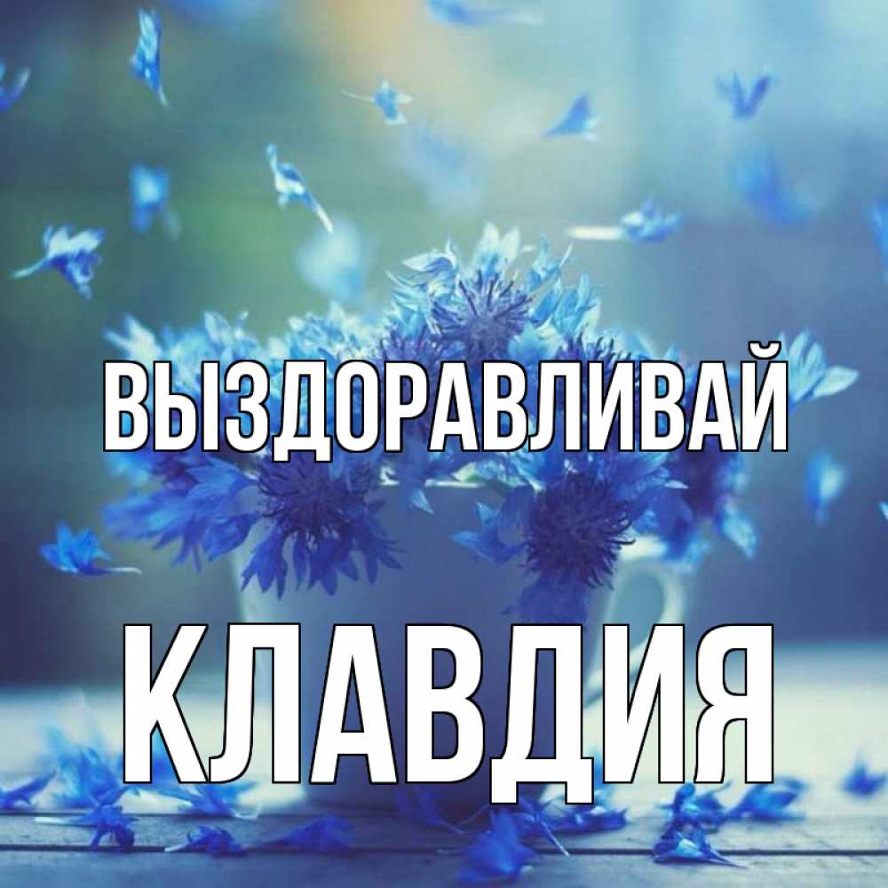 Открытка на каждый день с именем, Клавдия Выздоравливай кружка с зельем и цветами Прикольная открытка с пожеланием онлайн скачать бесплатно 