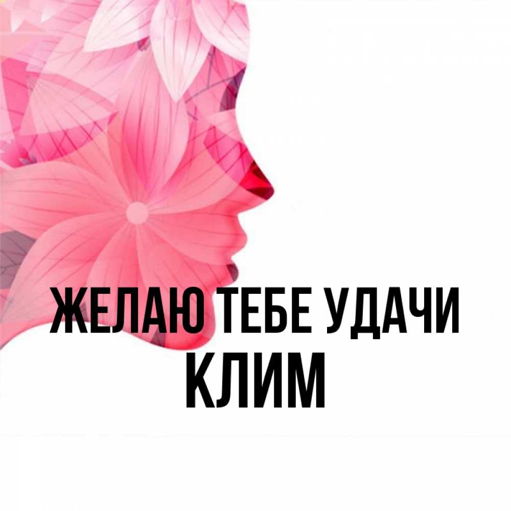 Открытка на каждый день с именем, Клим Желаю тебе удачи на удачу Прикольная открытка с пожеланием онлайн скачать бесплатно 