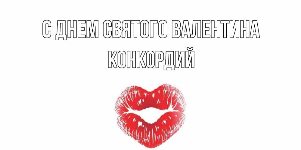 Открытка на каждый день с именем, Конкордий С днем Святого Валентина валентинка с губками на день всех влюбленных Прикольная открытка с пожеланием онлайн скачать бесплатно 