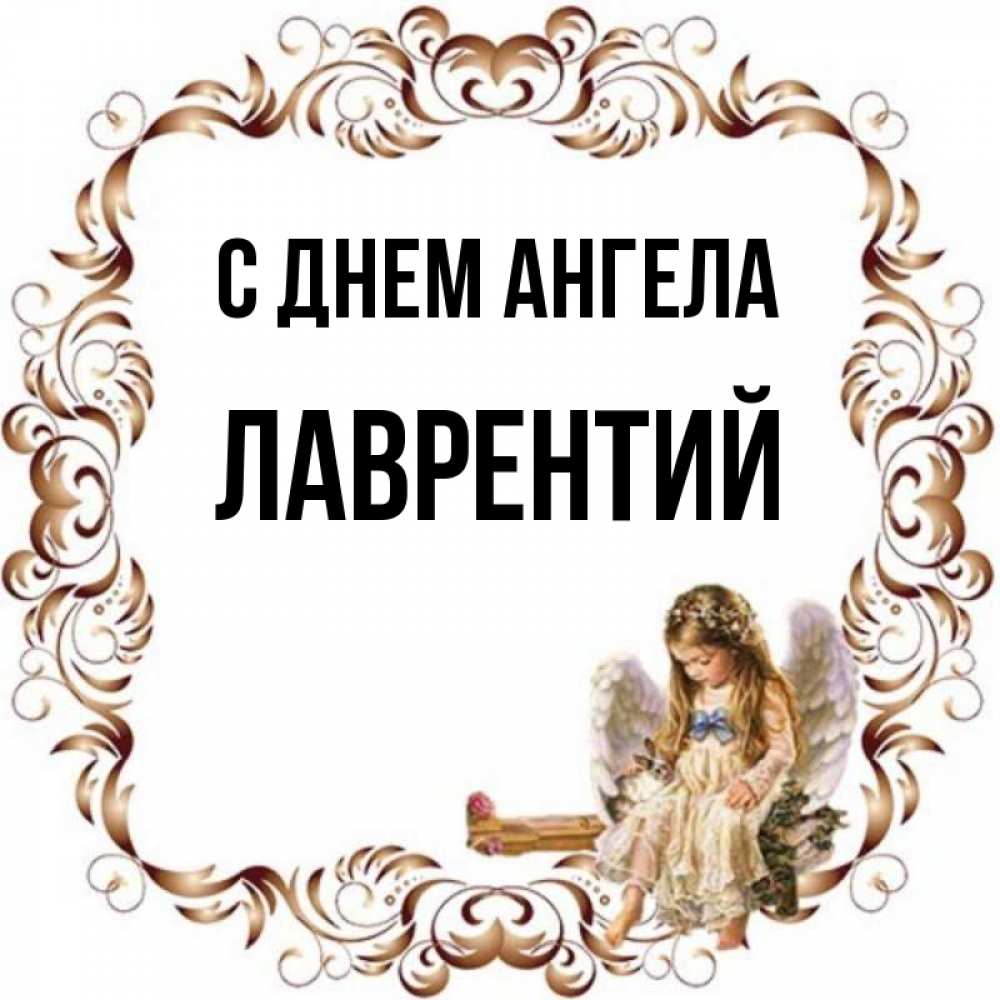 Открытка на каждый день с именем, Лаврентий С днем ангела рамочка из перьев и ангелочек Прикольная открытка с пожеланием онлайн скачать бесплатно 
