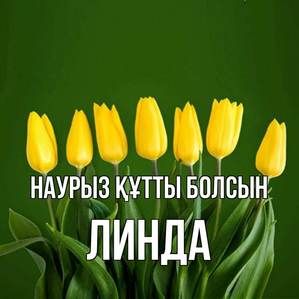 Открытка на каждый день с именем, Линда Наурыз құтты болсын желтого цвета 3 Прикольная открытка с пожеланием онлайн скачать бесплатно 