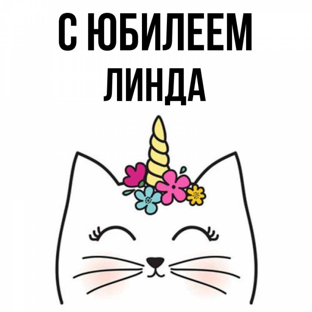 Открытка на каждый день с именем, Линда С юбилеем милый кот с одним рожком Прикольная открытка с пожеланием онлайн скачать бесплатно 
