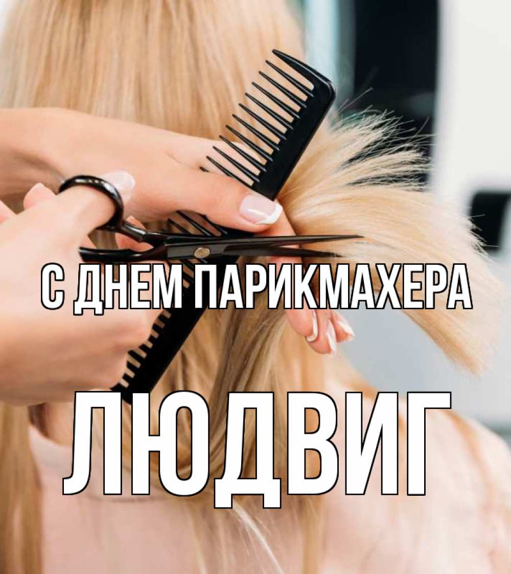 Открытка на каждый день с именем, Людвиг С днем парикмахера подстригают человека  1 Прикольная открытка с пожеланием онлайн скачать бесплатно 