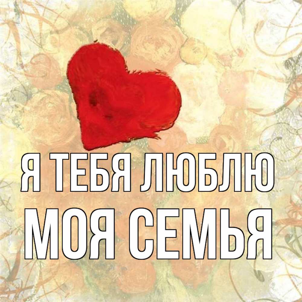 Открытка на каждый день с именем, МОЯ-СЕМЬЯ Я тебя люблю красный Прикольная открытка с пожеланием онлайн скачать бесплатно 