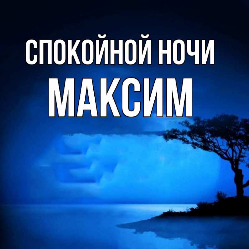 Открытка на каждый день с именем, Максим Спокойной ночи ночное побережье Прикольная открытка с пожеланием онлайн скачать бесплатно 