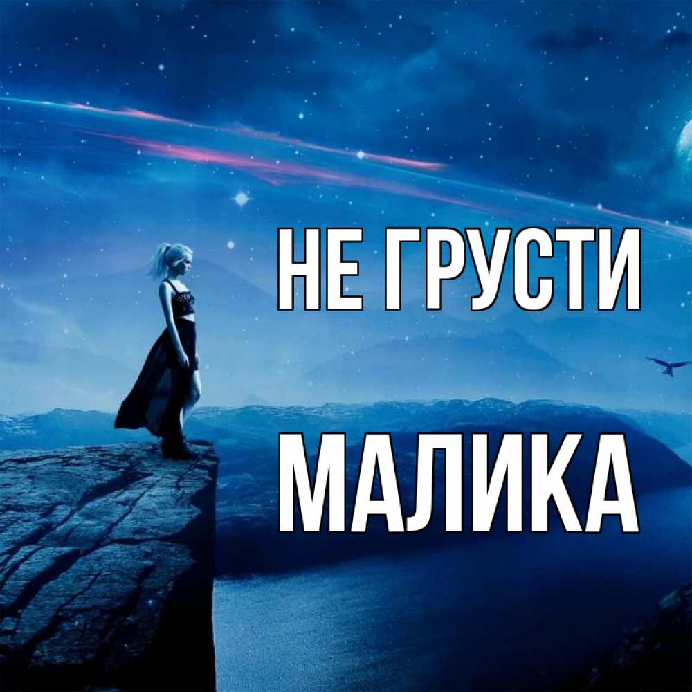 Открытка на каждый день с именем, Малика Не грусти вода и скала Прикольная открытка с пожеланием онлайн скачать бесплатно 