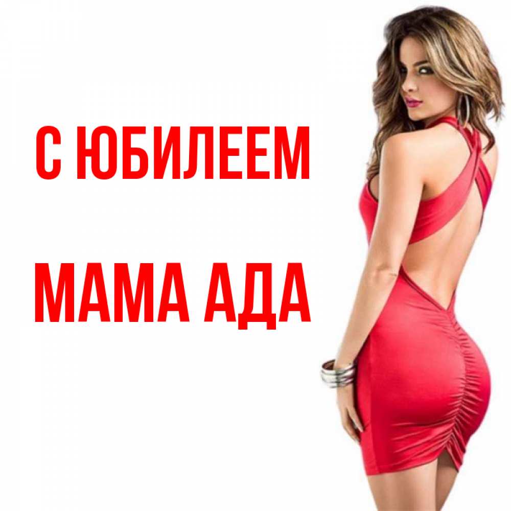 Открытка на каждый день с именем, Мама-Ада С юбилеем Поздравительная открытка для парня или подруги Прикольная открытка с пожеланием онлайн скачать бесплатно 