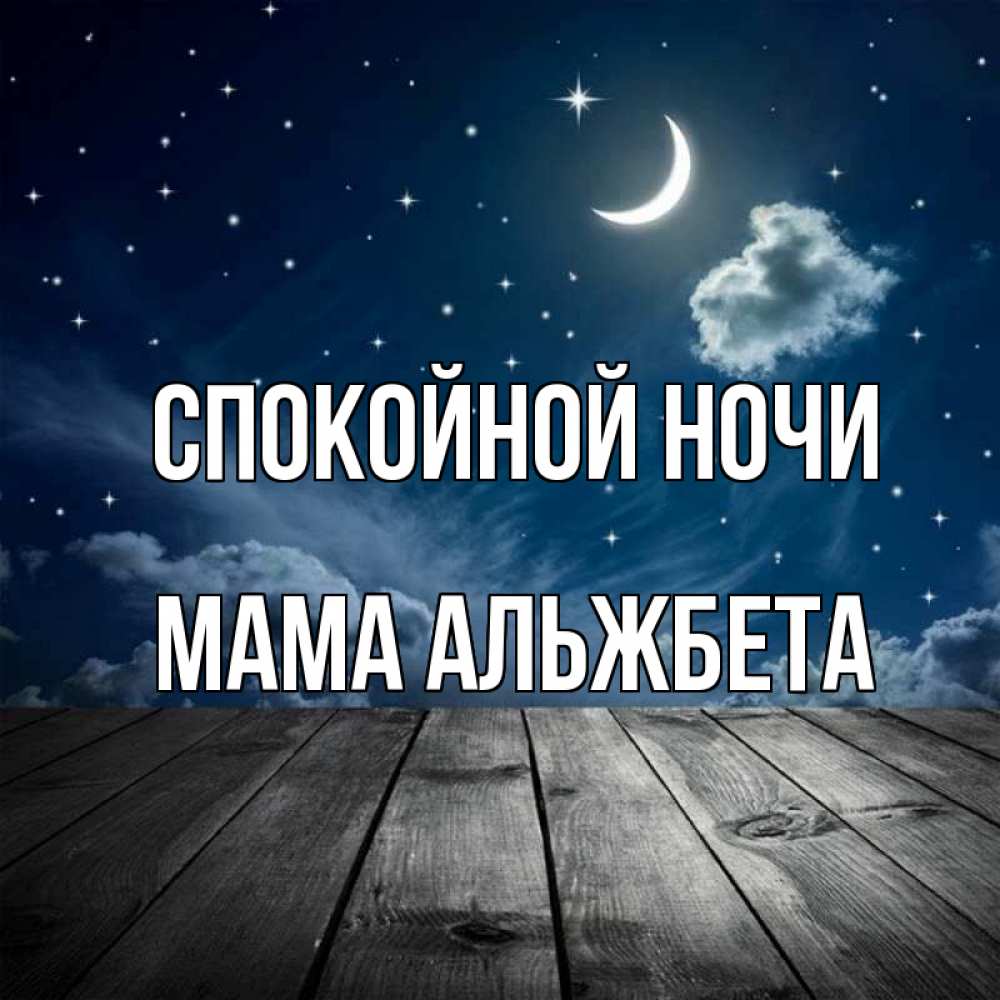 Открытка на каждый день с именем, Мама-Альжбета Спокойной ночи месяц и звезда Прикольная открытка с пожеланием онлайн скачать бесплатно 