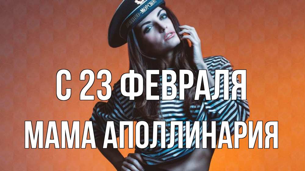 Открытка на каждый день с именем, Мама-Аполлинария С 23 февраля 23 февраля Прикольная открытка с пожеланием онлайн скачать бесплатно 