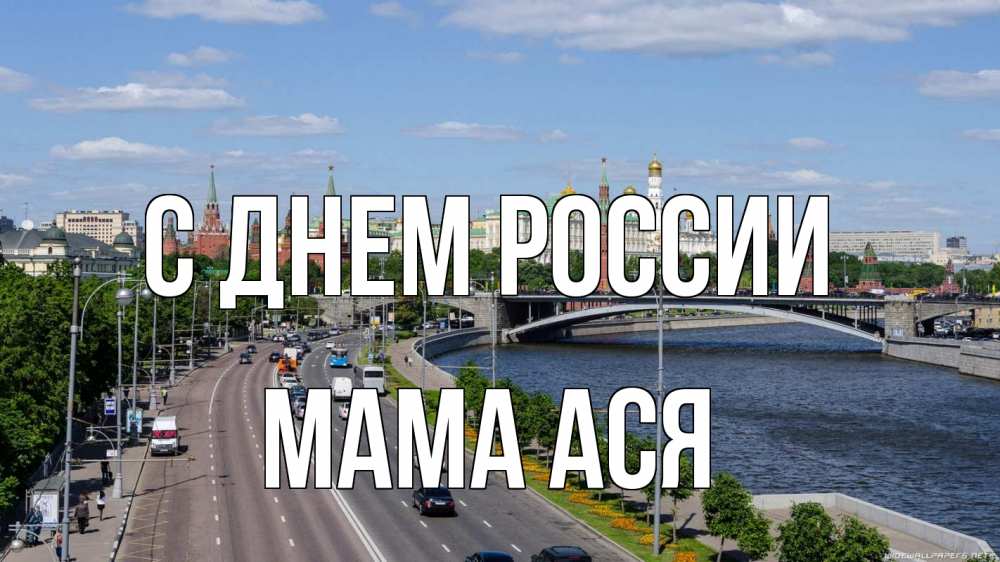 Открытка на каждый день с именем, Мама-Ася С днем россии С днем России Прикольная открытка с пожеланием онлайн скачать бесплатно 