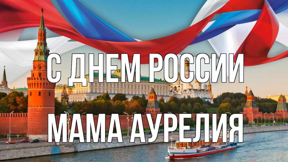Открытка на каждый день с именем, Мама-Аурелия С днем россии С днем России Прикольная открытка с пожеланием онлайн скачать бесплатно 