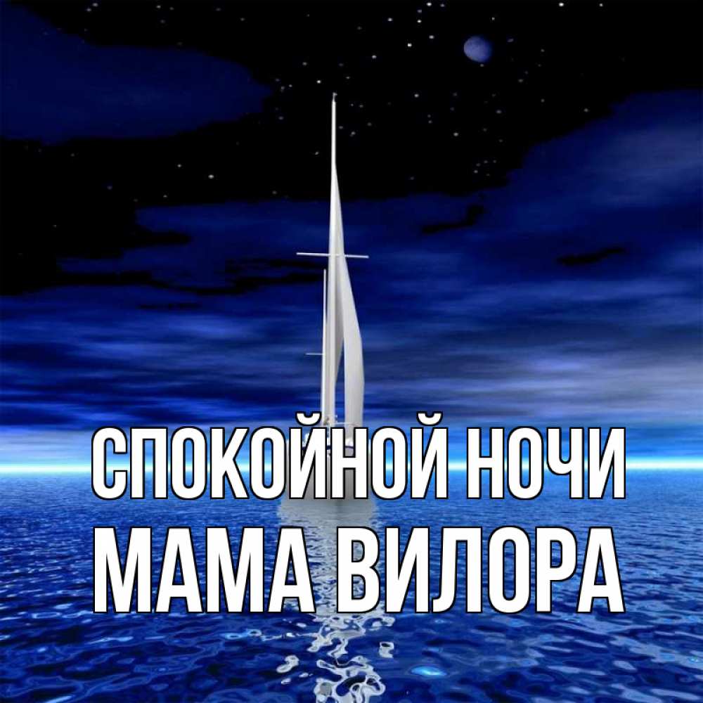 Открытка на каждый день с именем, Мама-Вилора Спокойной ночи ночью Прикольная открытка с пожеланием онлайн скачать бесплатно 