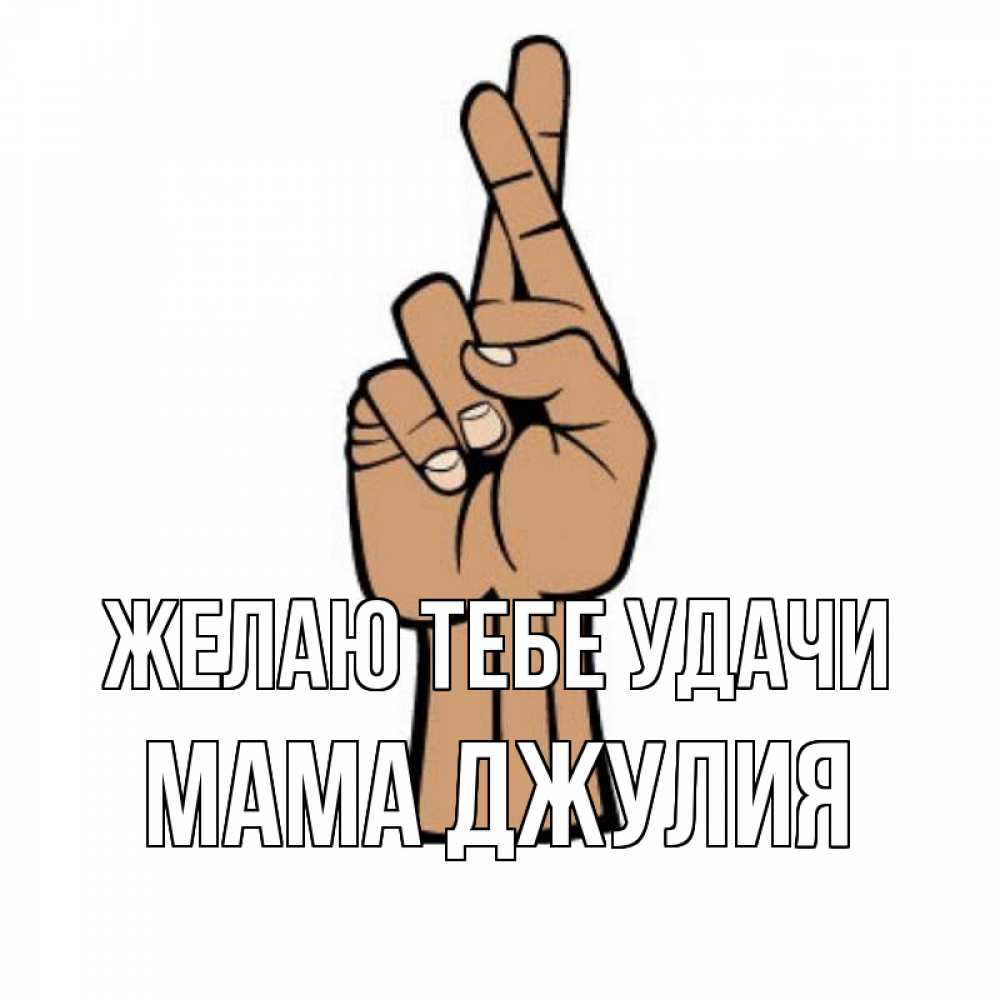 Открытка на каждый день с именем, Мама-Джулия Желаю тебе удачи все будет хорошо Прикольная открытка с пожеланием онлайн скачать бесплатно 