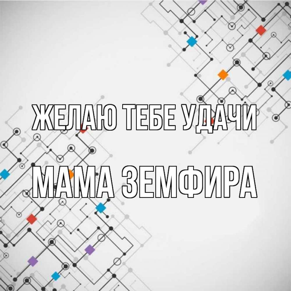 Открытка на каждый день с именем, Мама-Земфира Желаю тебе удачи на удач Прикольная открытка с пожеланием онлайн скачать бесплатно 
