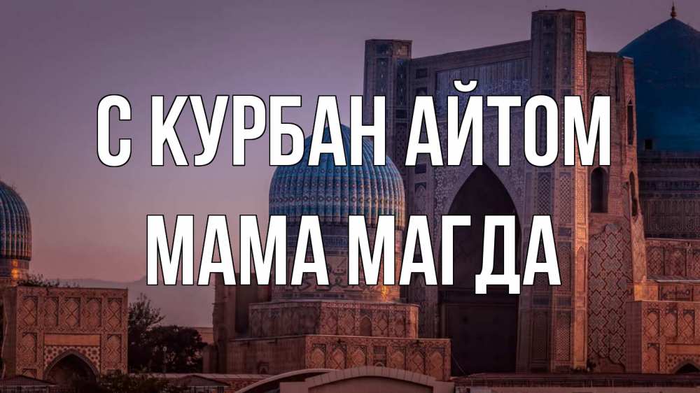 Открытка на каждый день с именем, Мама-Магда С курбан айтом мечеть Прикольная открытка с пожеланием онлайн скачать бесплатно 