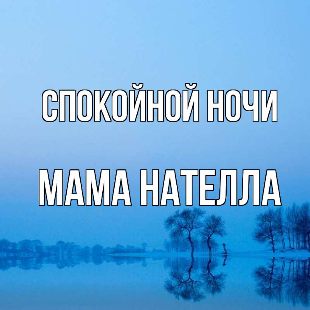 Открытка на каждый день с именем, Мама-Нателла Спокойной ночи весна Прикольная открытка с пожеланием онлайн скачать бесплатно 