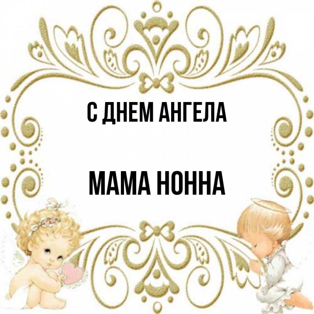 Открытка на каждый день с именем, Мама-Нонна С днем ангела с именинами поздравляют два красивых ангела. Один с сердечком другой молится Прикольная открытка с пожеланием онлайн скачать бесплатно 