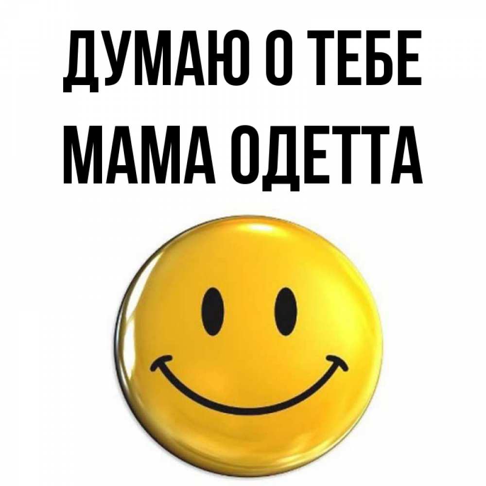 Открытка на каждый день с именем, Мама-Одетта Думаю о тебе создать открытку с подписью своими руками Прикольная открытка с пожеланием онлайн скачать бесплатно 