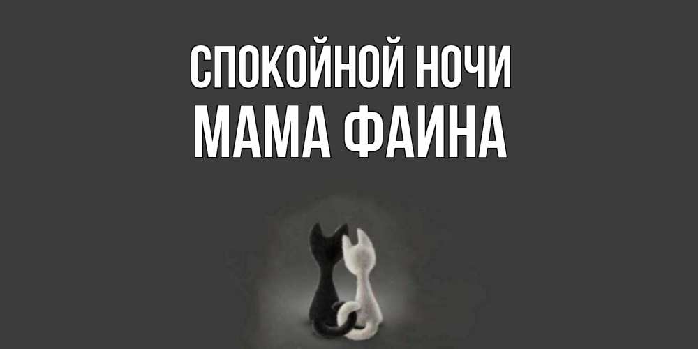 Открытка на каждый день с именем, Мама-Фаина Спокойной ночи коты Прикольная открытка с пожеланием онлайн скачать бесплатно 