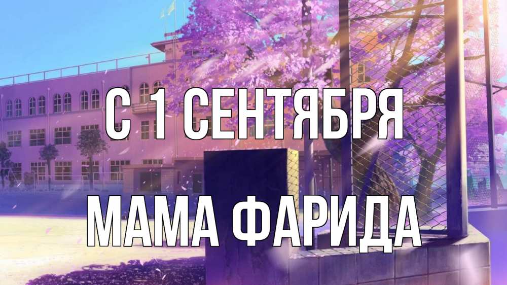 Открытка на каждый день с именем, Мама-Фарида С 1 сентября 1 сентября Прикольная открытка с пожеланием онлайн скачать бесплатно 