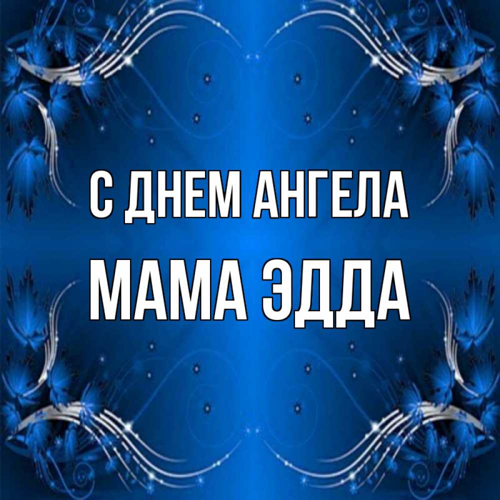 Открытка на каждый день с именем, Мама-Эдда С днем ангела красивая рамочка с узорами Прикольная открытка с пожеланием онлайн скачать бесплатно 