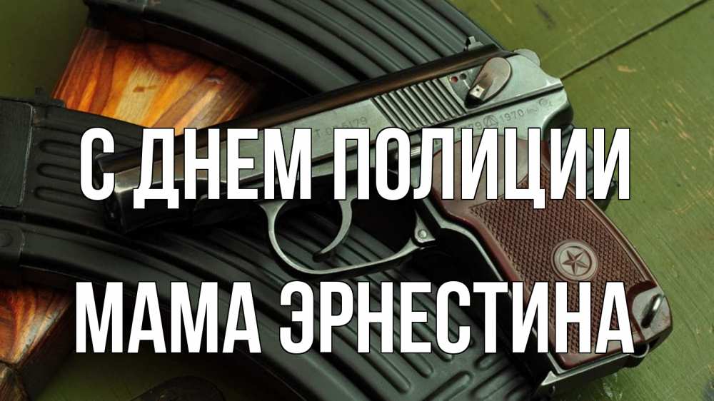 Открытка на каждый день с именем, Мама-Эрнестина С днем полиции оружие Прикольная открытка с пожеланием онлайн скачать бесплатно 