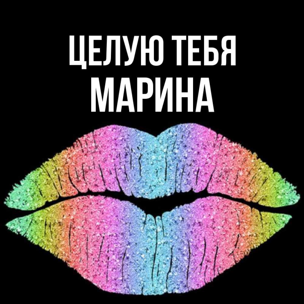 Открытка на каждый день с именем, Марина Целую тебя след от губ на черном фоне Прикольная открытка с пожеланием онлайн скачать бесплатно 