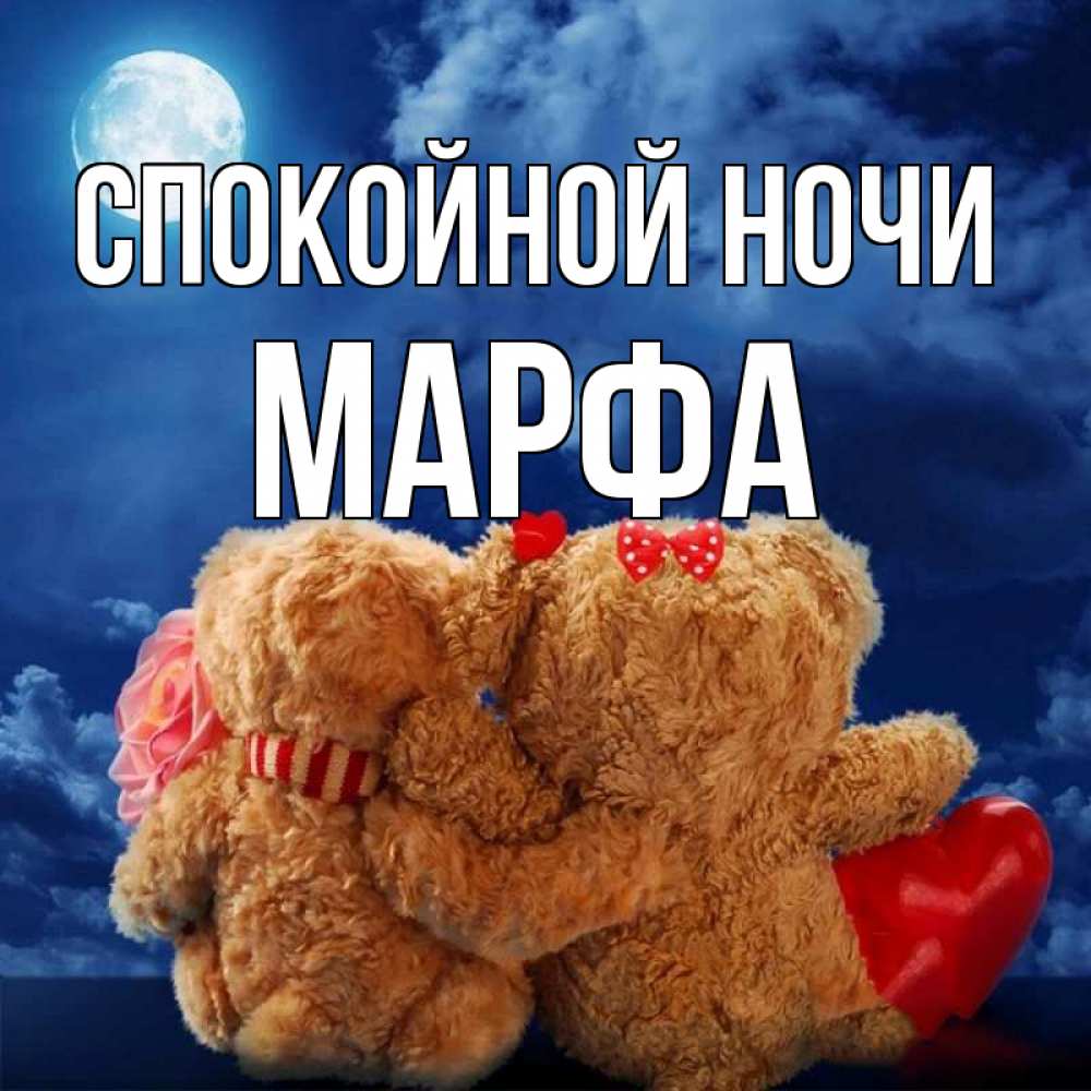 Открытка на каждый день с именем, Марфа Спокойной ночи плюшевые Прикольная открытка с пожеланием онлайн скачать бесплатно 