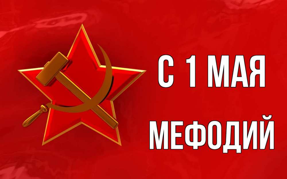 Открытка на каждый день с именем, Мефодий С 1 мая С 1 мая Прикольная открытка с пожеланием онлайн скачать бесплатно 