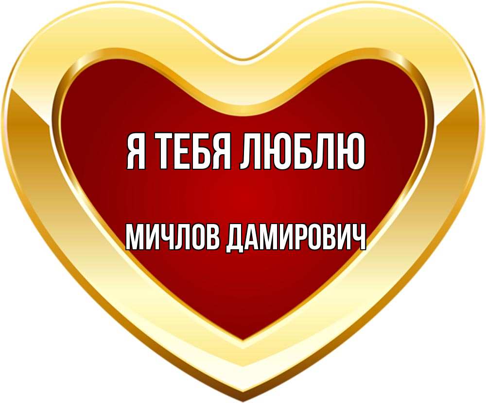 Картинка Я тебя люблю, Мичлов Дамирович