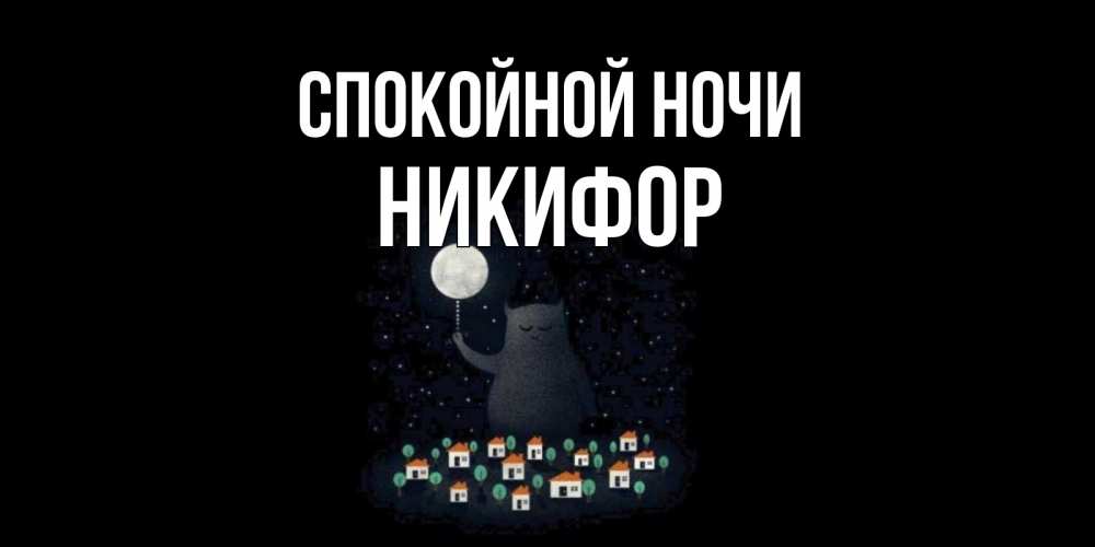 Открытка на каждый день с именем, Никифор Спокойной ночи кот,луна, ночь, звезды Прикольная открытка с пожеланием онлайн скачать бесплатно 