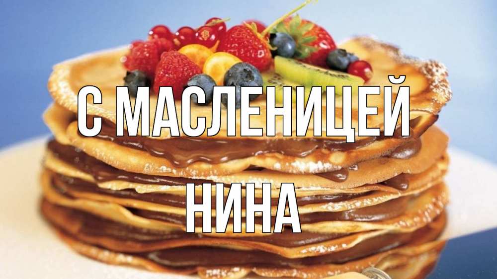 Открытка на каждый день с именем, Нина С масленицей торт, блины, ягоды Прикольная открытка с пожеланием онлайн скачать бесплатно 