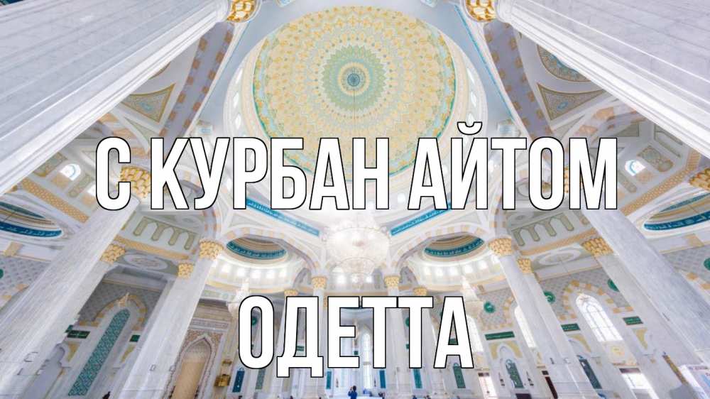 Открытка на каждый день с именем, Одетта С курбан айтом мечеть Прикольная открытка с пожеланием онлайн скачать бесплатно 