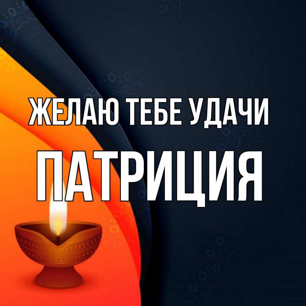 Открытка на каждый день с именем, Патриция Желаю тебе удачи абстрактный фон Прикольная открытка с пожеланием онлайн скачать бесплатно 