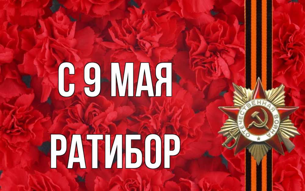 Открытка на каждый день с именем, Ратибор С 9 мая 9 мая Прикольная открытка с пожеланием онлайн скачать бесплатно 