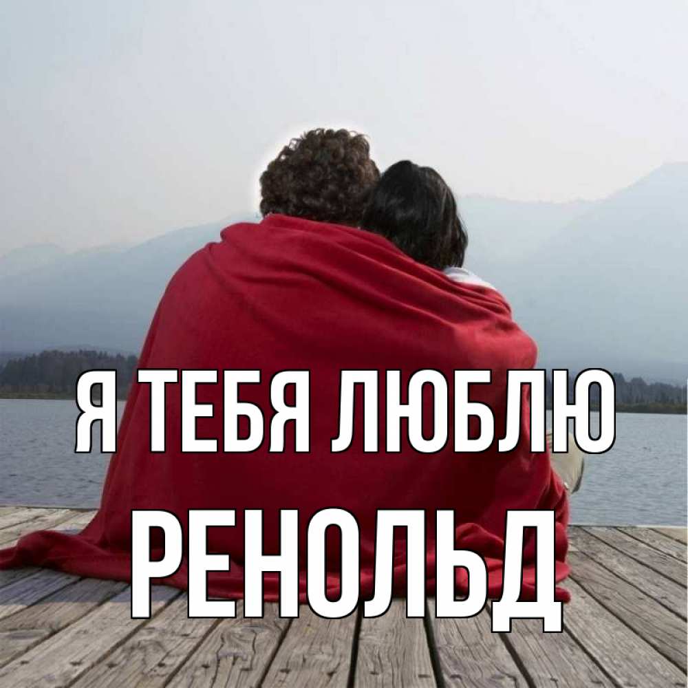 Открытка на каждый день с именем, Ренольд Я тебя люблю плед Прикольная открытка с пожеланием онлайн скачать бесплатно 