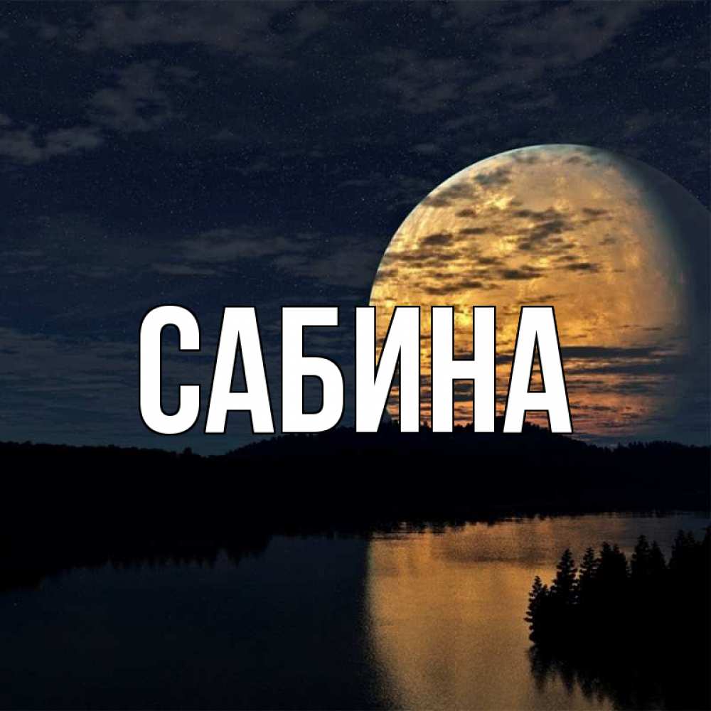 Открытка на каждый день с именем, Сабина Главная речка Прикольная открытка с пожеланием онлайн скачать бесплатно 
